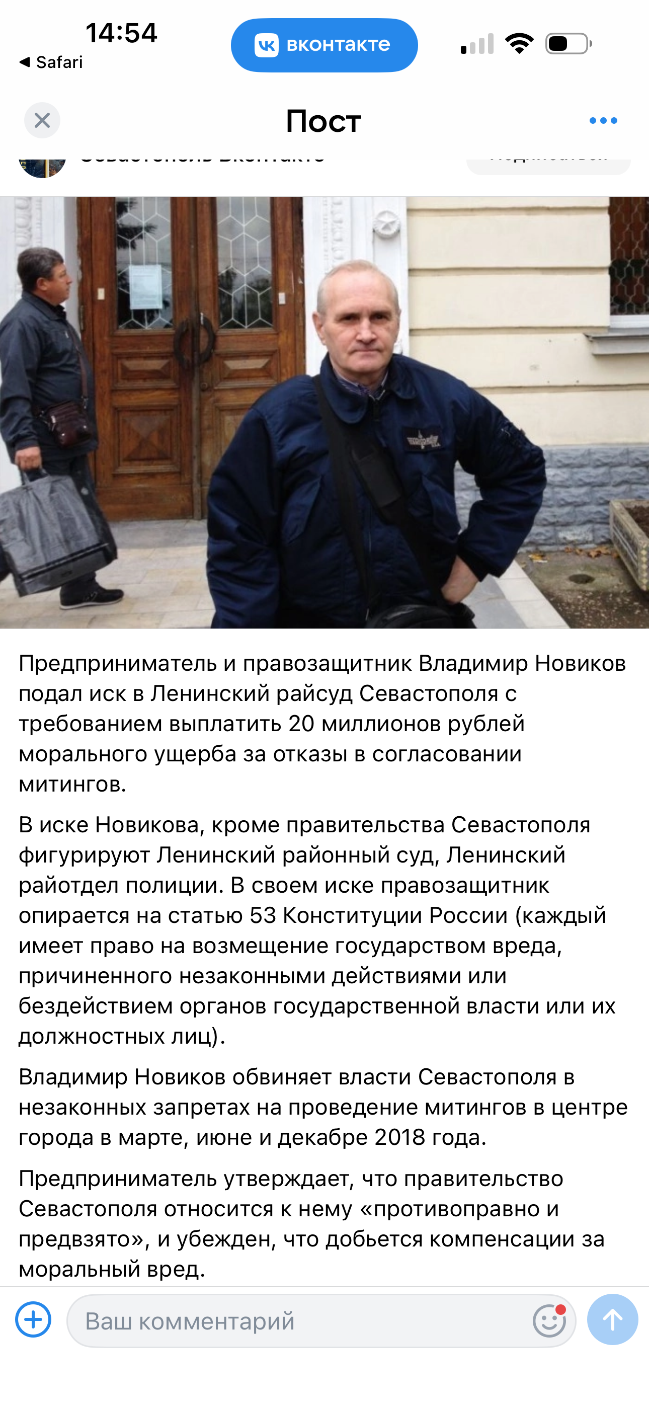 Новиков Владимир Викторович — правозащитник, Севастополь
